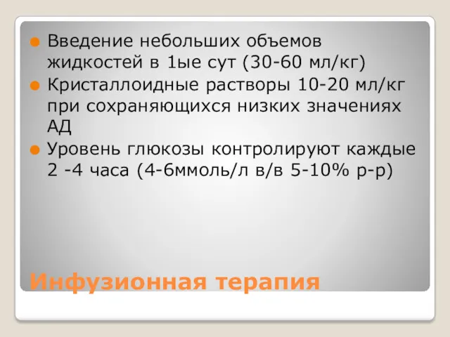 Инфузионная терапия Введение небольших объемов жидкостей в 1ые сут (30-60 мл/кг) Кристаллоидные растворы