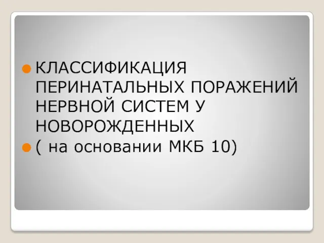 КЛАССИФИКАЦИЯ ПЕРИНАТАЛЬНЫХ ПОРАЖЕНИЙ НЕРВНОЙ СИСТЕМ У НОВОРОЖДЕННЫХ ( на основании МКБ 10)