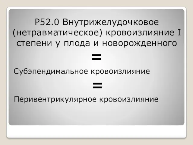 P52.0 Внутрижелудочковое (нетравматическое) кровоизлияние I степени у плода и новорожденного = Субэпендимальное кровоизлияние = Перивентрикулярное кровоизлияние