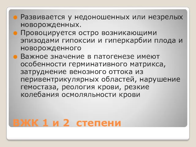 ВЖК 1 и 2 степени Развивается у недоношенных или незрелых новорожденных. Провоцируется остро