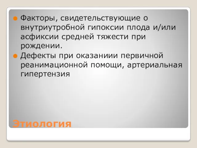 Этиология Факторы, свидетельствующие о внутриутробной гипоксии плода и/или асфиксии средней тяжести при рождении.