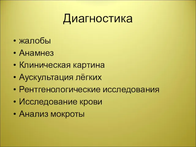 Диагностика жалобы Анамнез Клиническая картина Аускультация лёгких Рентгенологические исследования Исследование крови Анализ мокроты