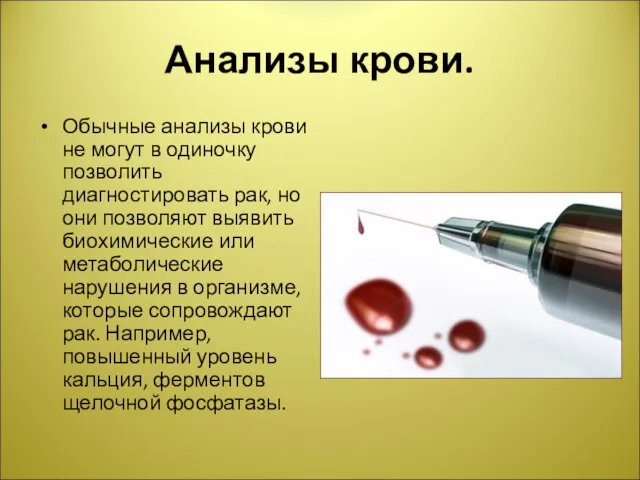 Анализы крови. Обычные анализы крови не могут в одиночку позволить