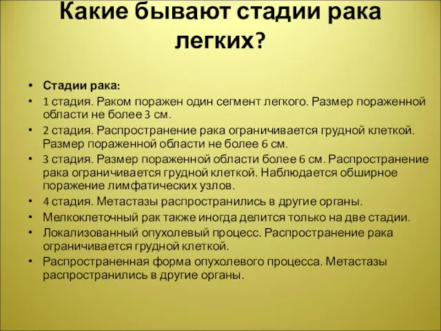 Какие бывают стадии рака легких? Стадии рака: 1 стадия. Раком