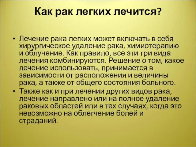 Как рак легких лечится? Лечение рака легких может включать в