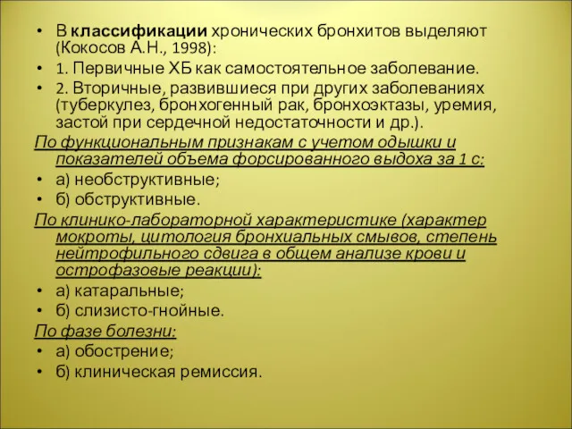 В классификации хронических бронхитов выделяют (Кокосов А.Н., 1998): 1. Первичные