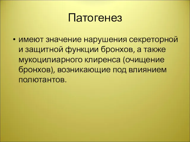 Патогенез имеют значение нарушения секреторной и защитной функции бронхов, а