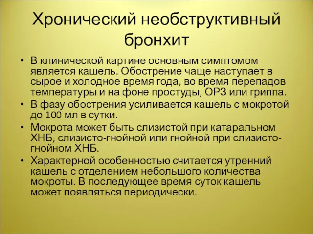 Хронический необструктивный бронхит В клинической картине основным симптомом является кашель.