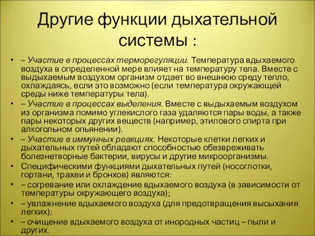 Другие функции дыхательной системы : – Участие в процессах терморегуляции.