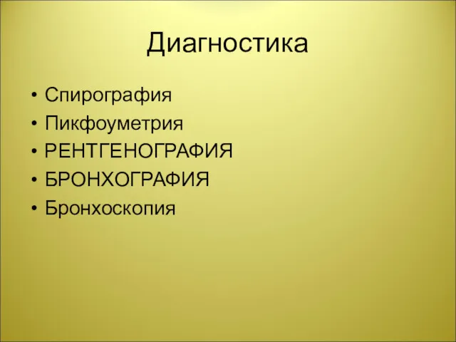 Диагностика Спирография Пикфоуметрия РЕНТГЕНОГРАФИЯ БРОНХОГРАФИЯ Бронхоскопия