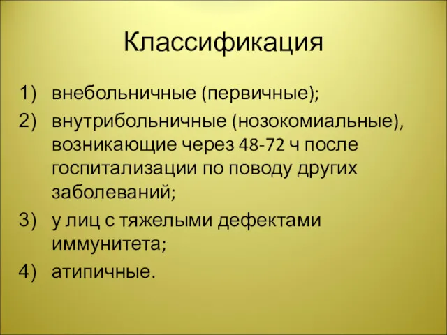 Классификация внебольничные (первичные); внутрибольничные (нозокомиальные), возникающие через 48-72 ч после