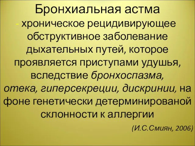 Бронхиальная астма хроническое рецидивирующее обструктивное заболевание дыхательных путей, которое проявляется