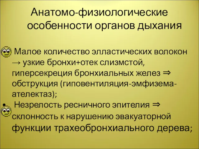 Анатомо-физиологические особенности органов дыхания Малое количество элластических волокон → узкие