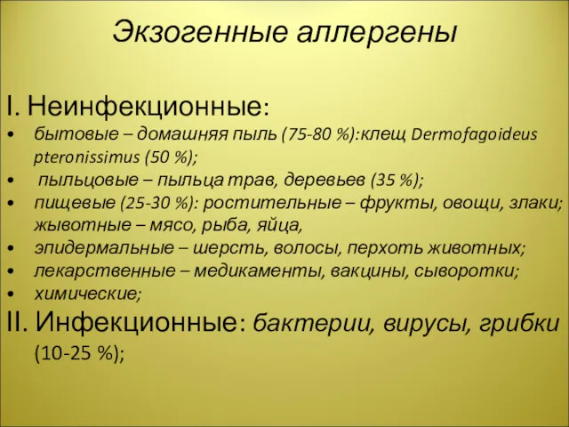 Экзогенные аллергены І. Неинфекционные: бытовые – домашняя пыль (75-80 %):клещ