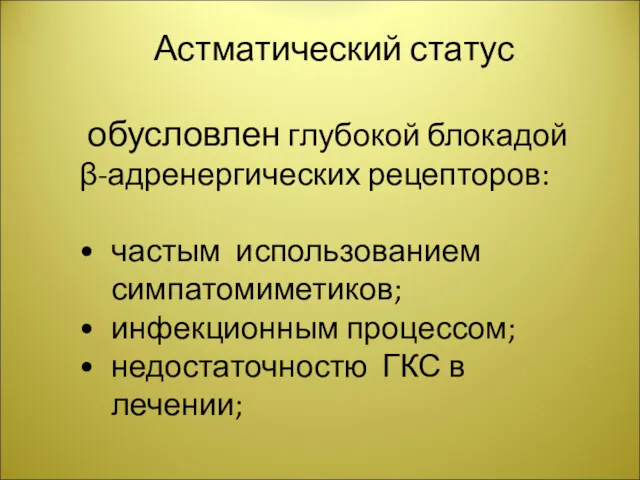 Астматический статус обусловлен глубокой блокадой β-адренергических рецепторов: частым использованием симпатомиметиков; инфекционным процессом; недостаточностю ГКС в лечении;