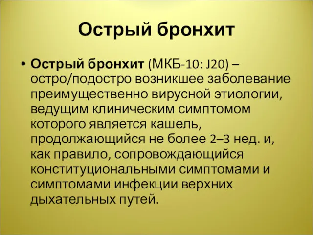 Острый бронхит Острый бронхит (МКБ-10: J20) – остро/подостро возникшее заболевание