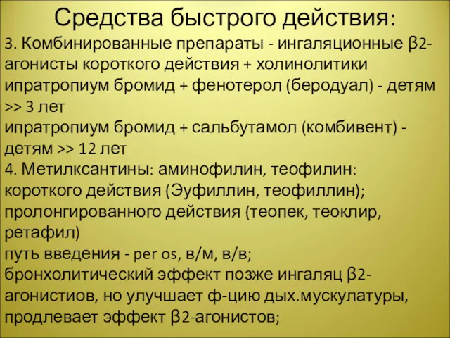 Средства быстрого действия: 3. Комбинированные препараты - ингаляционные β2-агонисты короткого