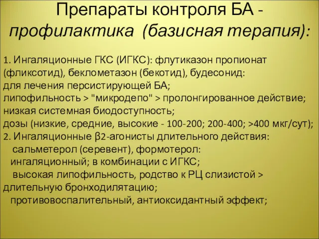 Препараты контроля БА - профилактика (базисная терапия): 1. Ингаляционные ГКС