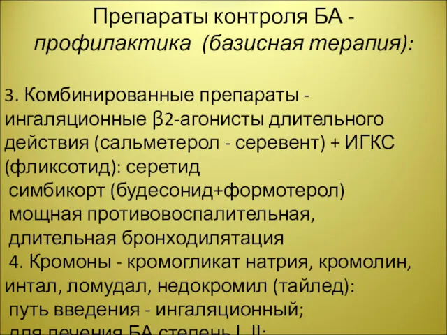 Препараты контроля БА - профилактика (базисная терапия): 3. Комбинированные препараты