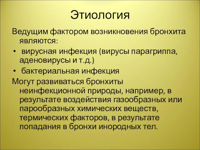 Этиология Ведущим фактором возникновения бронхита являются: вирусная инфекция (вирусы парагриппа,