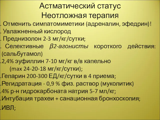 Астматический статус Неотложная терапия Отменить симпатомиметики (адреналин, эфедрин)! Увлажненный кислород