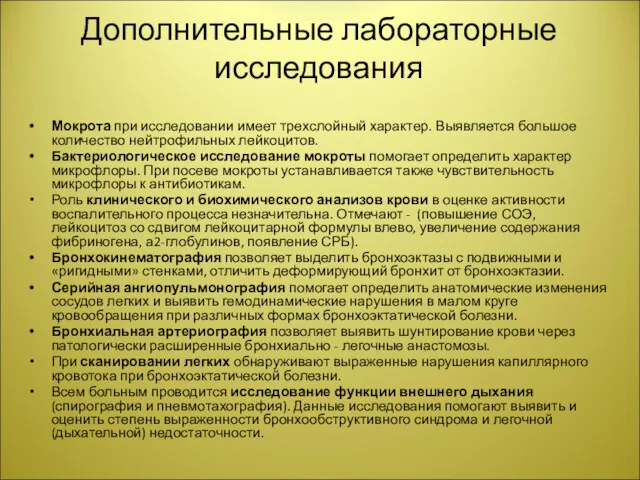 Дополнительные лабораторные исследования Мокрота при исследовании имеет трехслойный характер. Выявляется