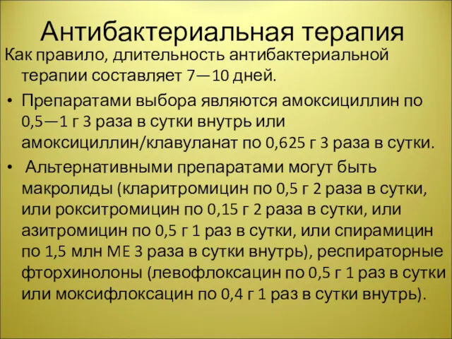 Антибактериальная терапия Как правило, длительность антибактериальной терапии составляет 7—10 дней.