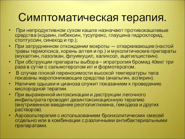 Симптоматическая терапия. При непродуктивном сухом кашле назначают противокашлевые средства (кодеин,