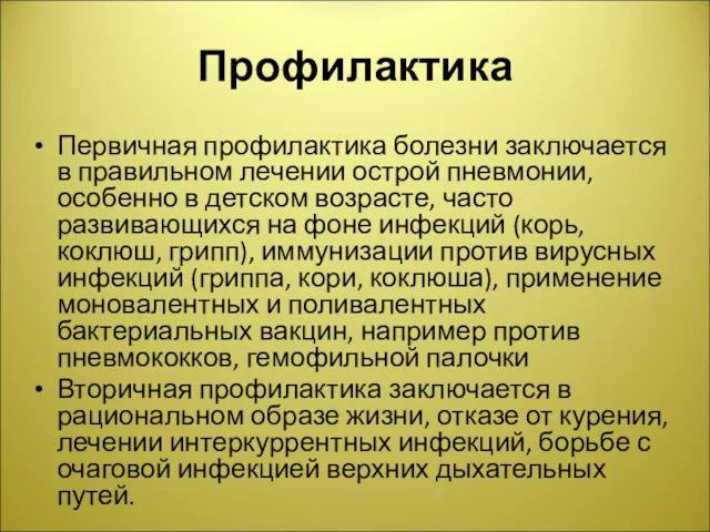 Профилактика Первичная профилактика болезни заключается в правильном лечении острой пневмонии,