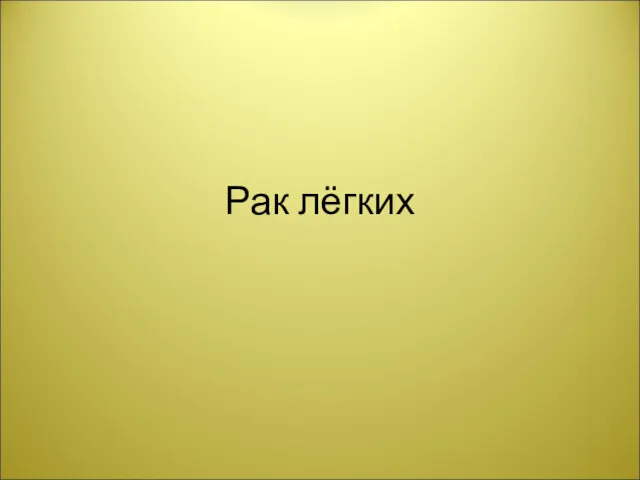 Рак лёгких