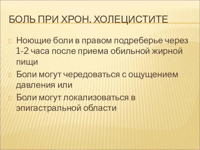 БОЛЬ ПРИ ХРОН. ХОЛЕЦИСТИТЕ Ноющие боли в правом подреберье через