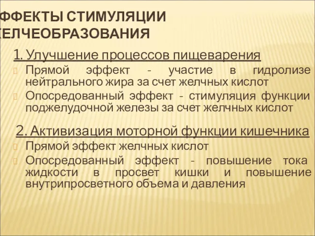 ЭФФЕКТЫ СТИМУЛЯЦИИ ЖЕЛЧЕОБРАЗОВАНИЯ 1. Улучшение процессов пищеварения Прямой эффект -