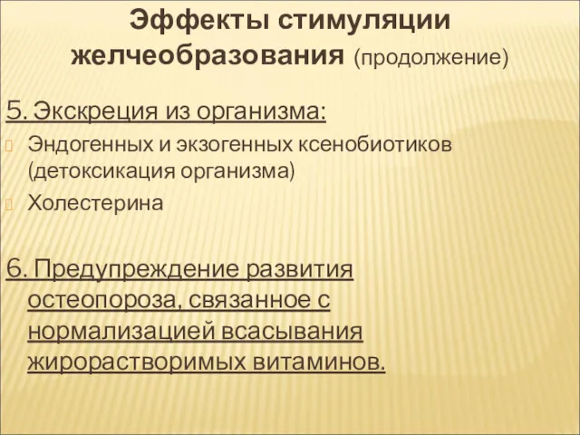 5. Экскреция из организма: Эндогенных и экзогенных ксенобиотиков (детоксикация организма)