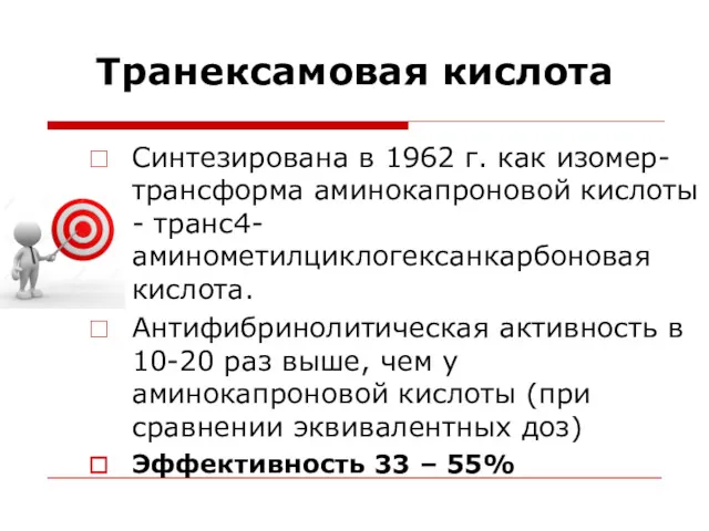 Транексамовая кислота Синтезирована в 1962 г. как изомер-трансформа аминокапроновой кислоты