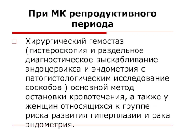 При МК репродуктивного периода Хирургический гемостаз (гистероскопия и раздельное диагностическое