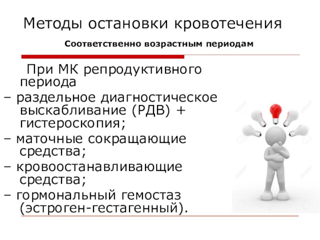 Методы остановки кровотечения Соответственно возрастным периодам При МК репродуктивного периода