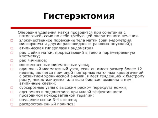 Гистерэктомия Операция удаления матки проводится при сочетании с патологией, само по себе требующей