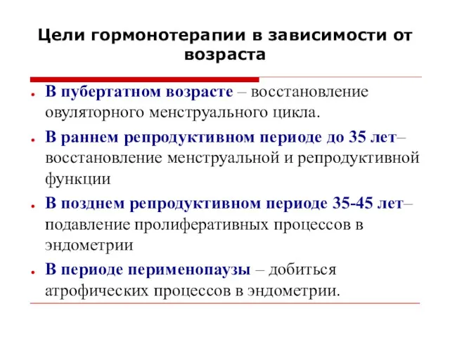 Цели гормонотерапии в зависимости от возраста В пубертатном возрасте –