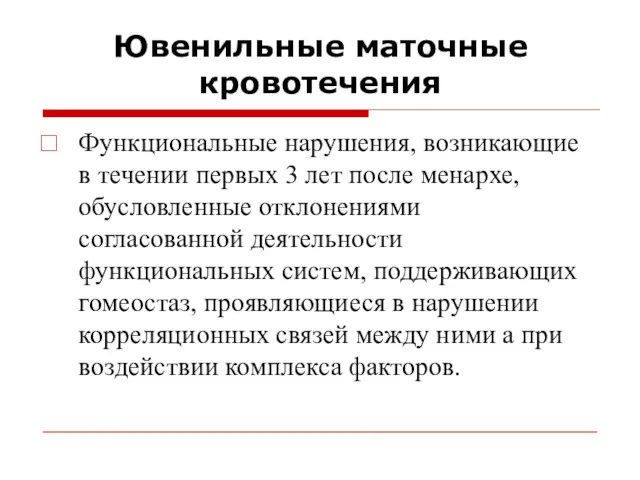 Ювенильные маточные кровотечения Функциональные нарушения, возникающие в течении первых 3