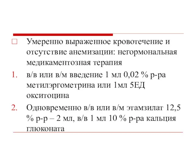 Умеренно выраженное кровотечение и отсутствие анемизации: негормональная медикаментозная терапия в/в