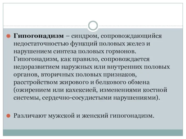 Гипогонадизм – синдром, сопровождающийся недостаточностью функций половых желез и нарушением