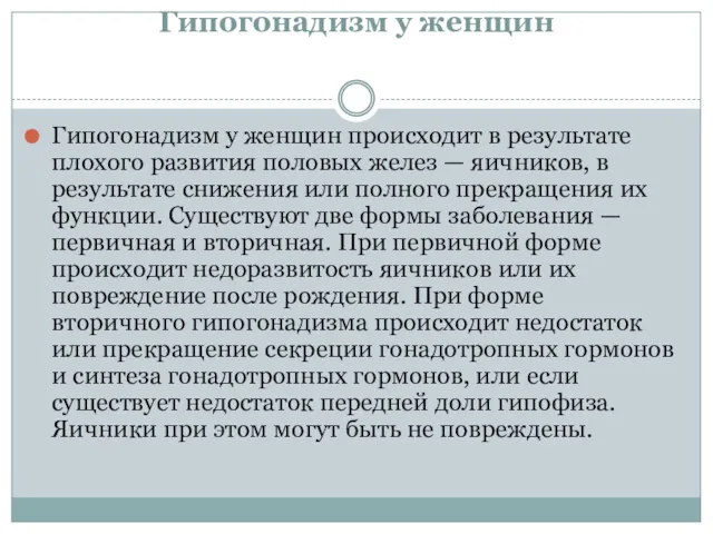 Гипогонадизм у женщин Гипогонадизм у женщин происходит в результате плохого