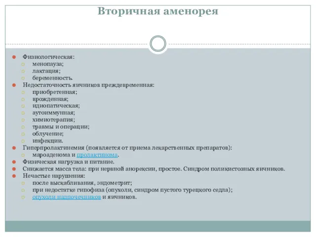 Вторичная аменорея Физиологическая: менопауза; лактация; беременность. Недостаточность яичников преждевременная: приобретенная;