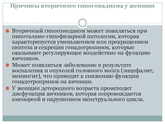 Причины вторичного гипогонадизма у женщин Вторичный гипогонодаизм может появляться при