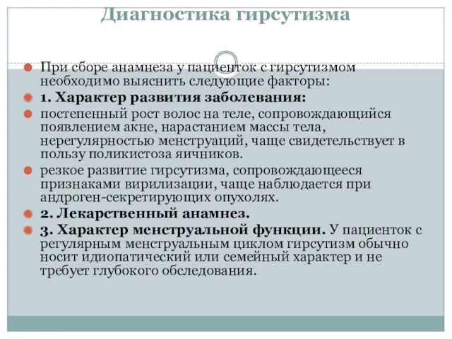 Диагностика гирсутизма При сборе анамнеза у пациенток с гирсутизмом необходимо