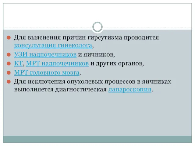 Для выяснения причин гирсутизма проводится консультация гинеколога, УЗИ надпочечников и