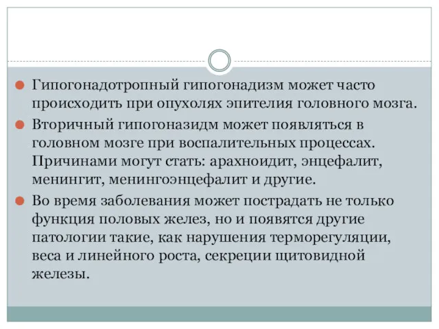 Гипогонадотропный гипогонадизм может часто происходить при опухолях эпителия головного мозга.