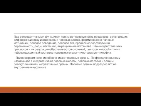 Под репродуктивными функциями понимают совокупность процессов, включающих дифференцировку и созревание