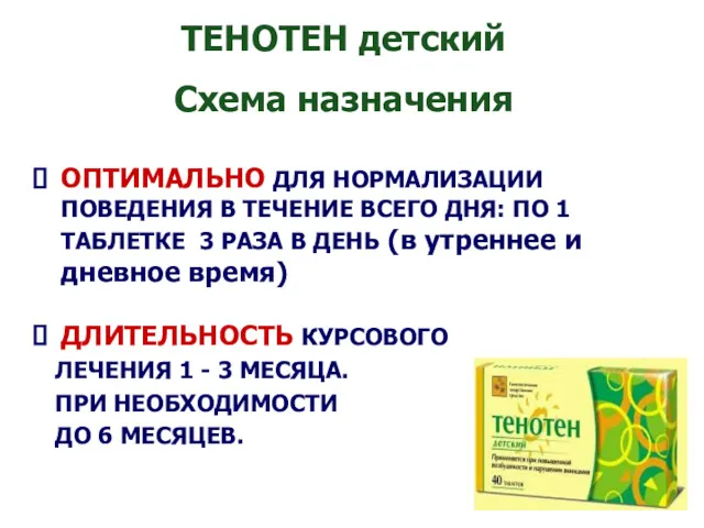 ОПТИМАЛЬНО ДЛЯ НОРМАЛИЗАЦИИ ПОВЕДЕНИЯ В ТЕЧЕНИЕ ВСЕГО ДНЯ: ПО 1