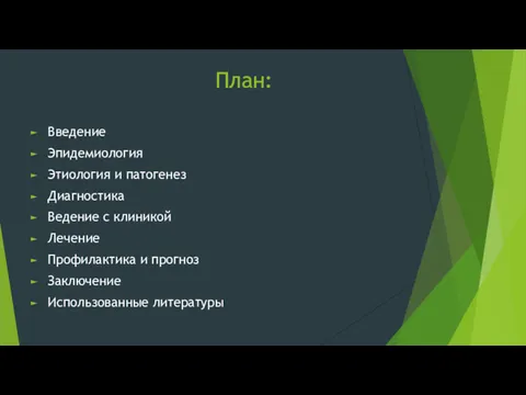 План: Введение Эпидемиология Этиология и патогенез Диагностика Ведение с клиникой